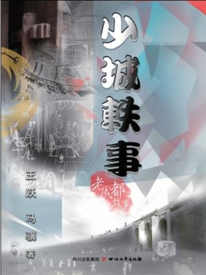 cover image of 少城轶事